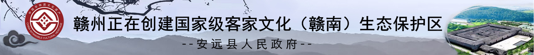 贛州正在創(chuàng)建國(guó)家級(jí)客家文化（贛南）生態(tài)保護(hù)區(qū)